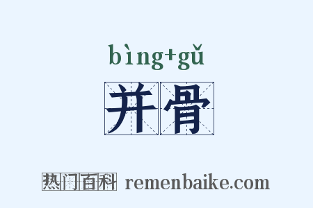 并骨是什么意思的图片